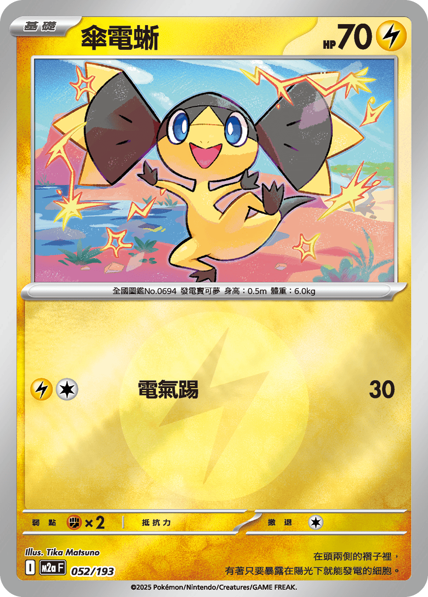 傘電蜥