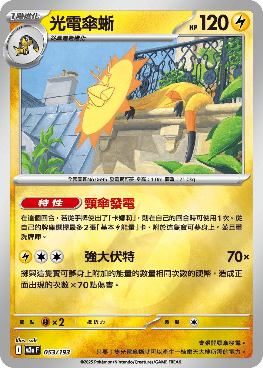 光電傘蜥