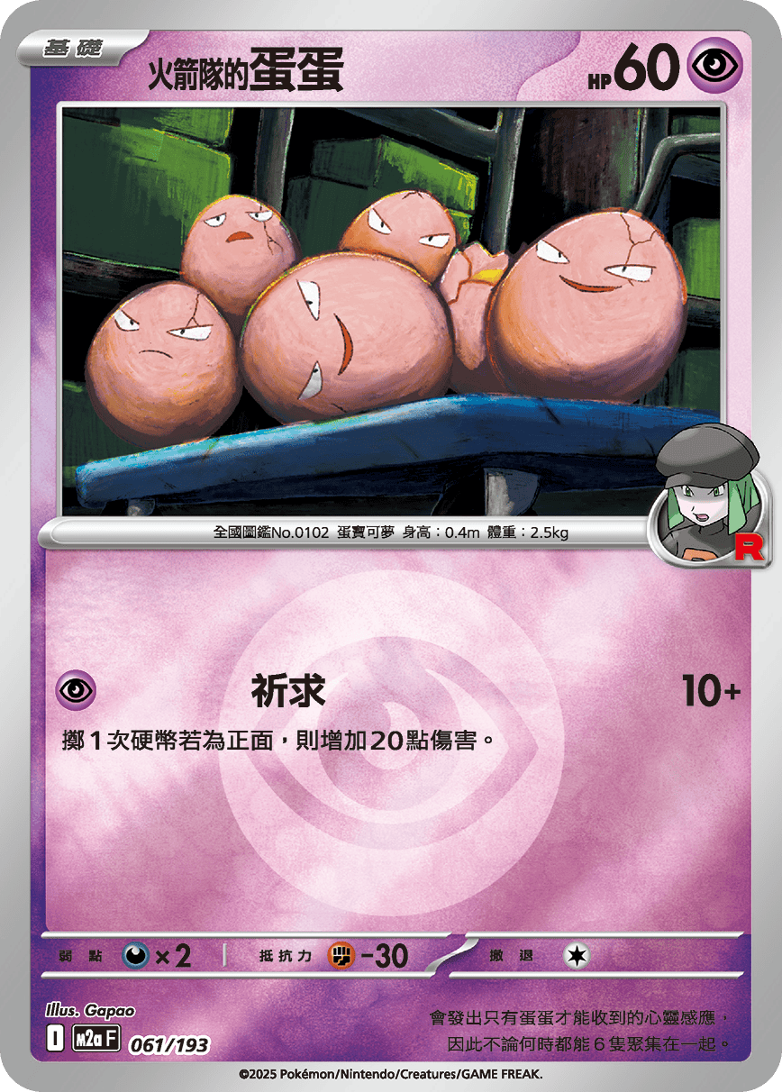 火箭隊的蛋蛋
