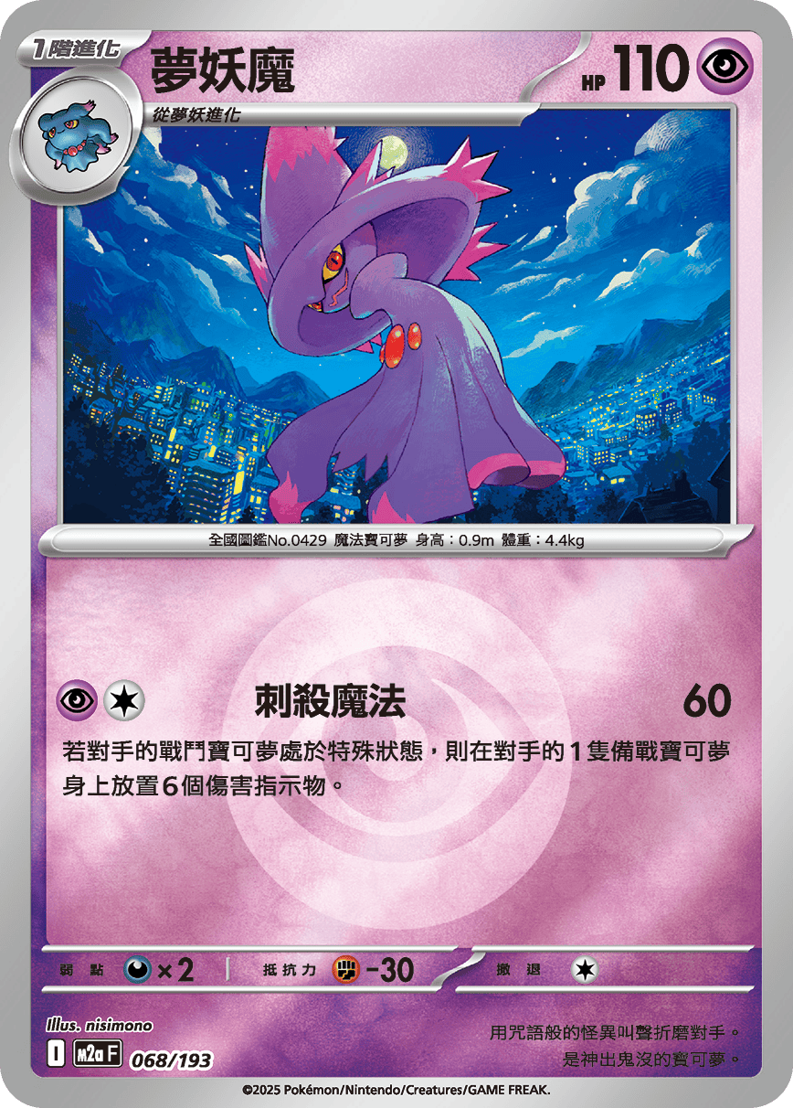 夢妖魔