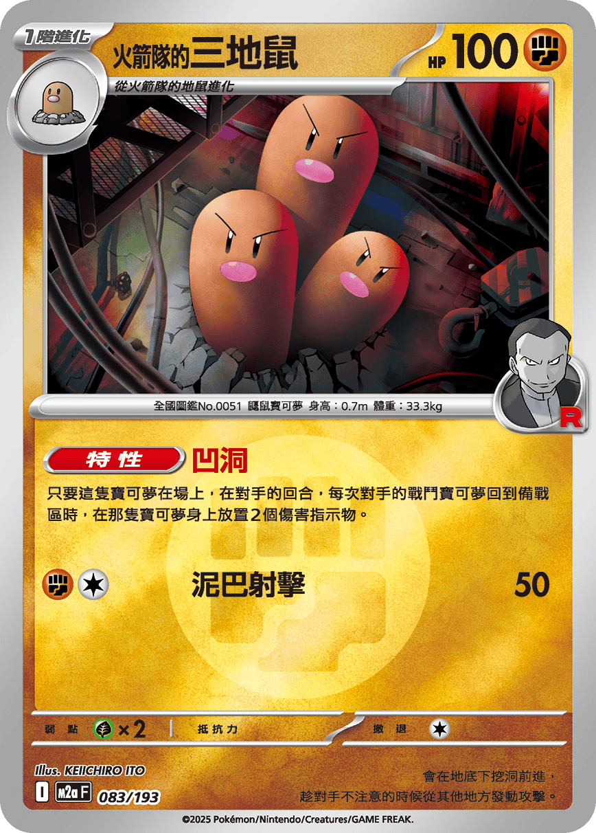 火箭隊的三地鼠