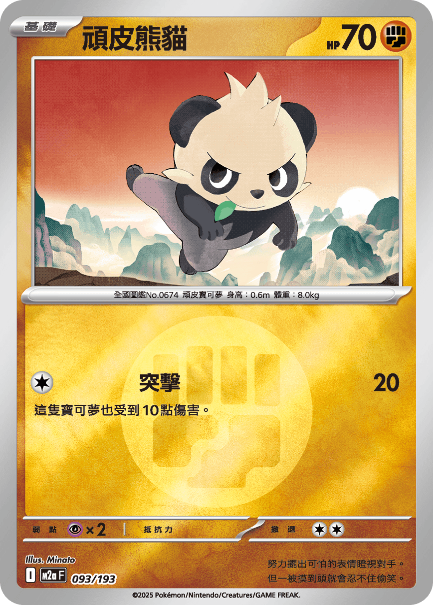 頑皮熊貓