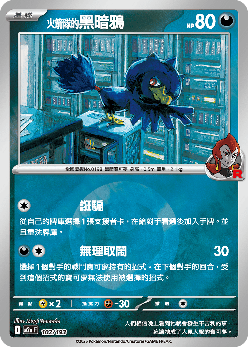 <火箭隊的>黑暗鴉