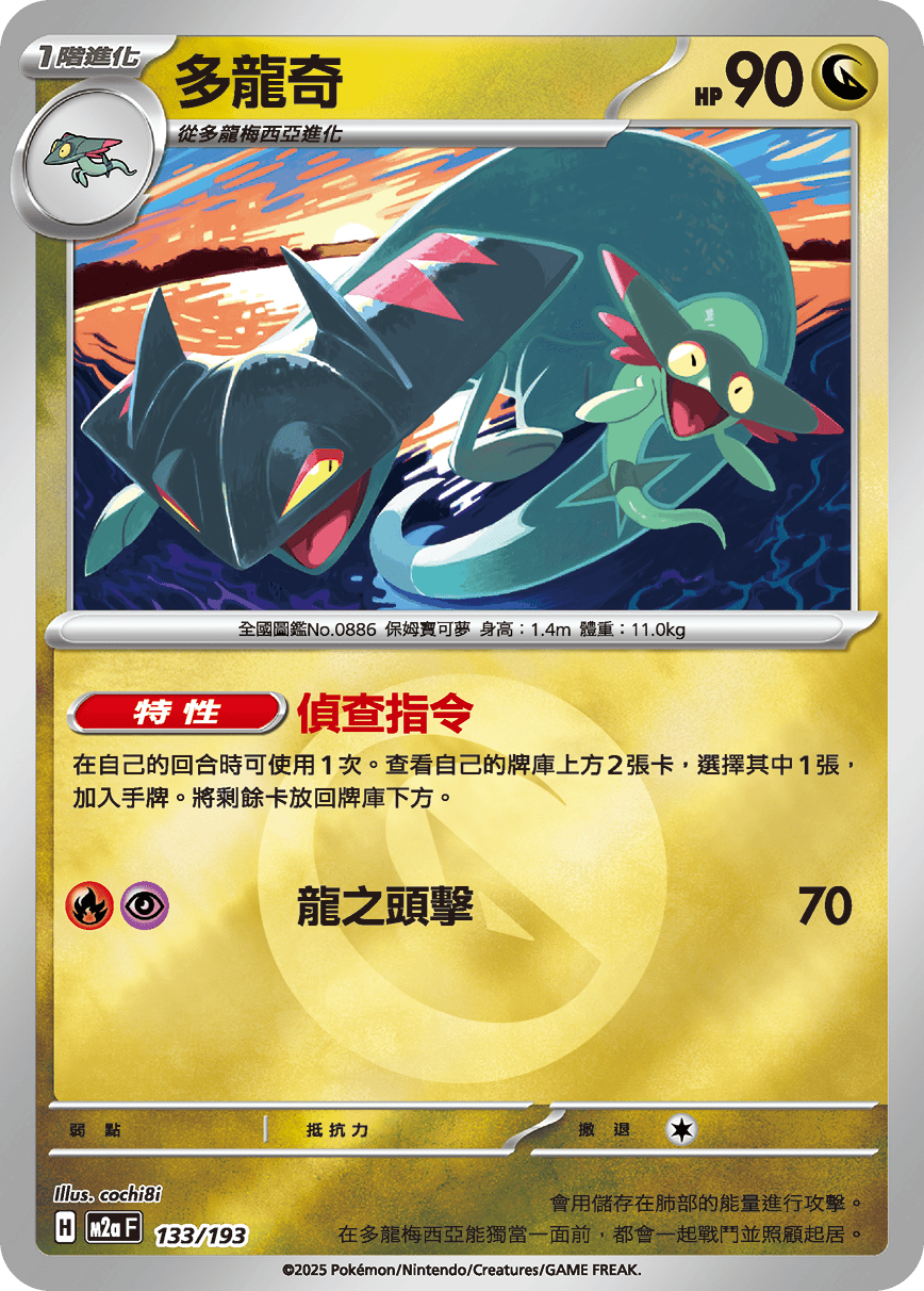 多龍奇