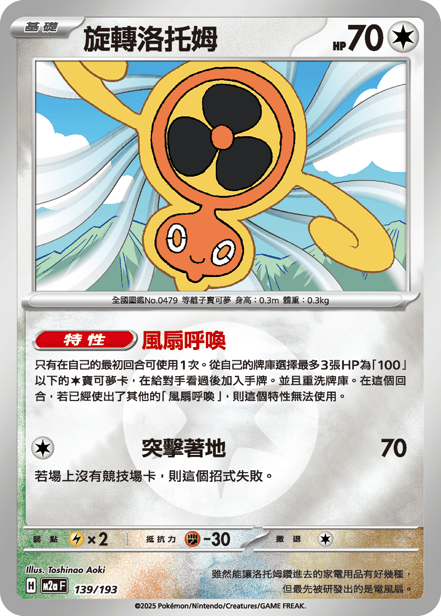 旋轉洛托姆
