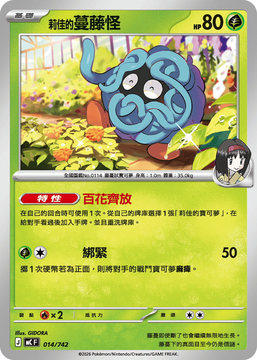 <莉佳的>蔓藤怪