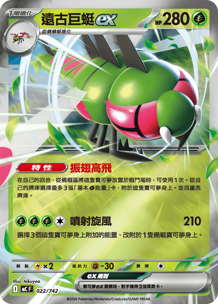 遠古巨蜓ex