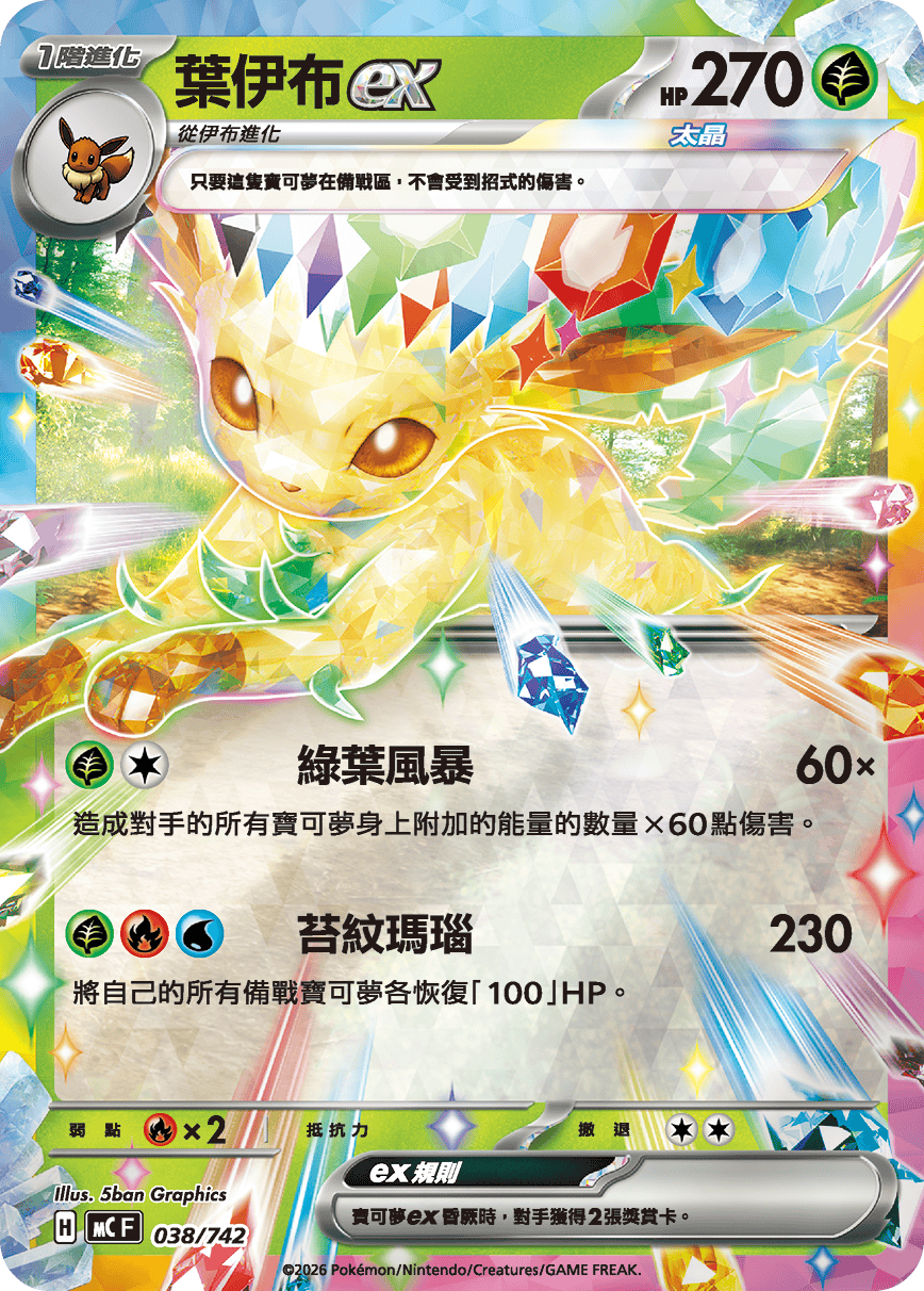 葉伊布ex