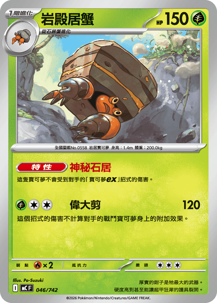 岩殿居蟹