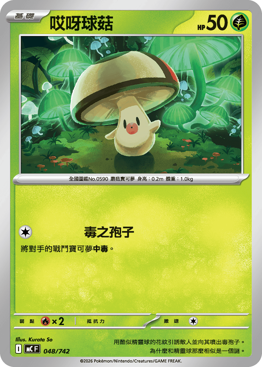 哎呀球菇