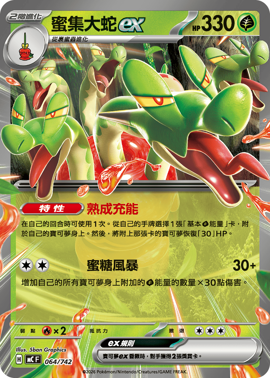 蜜集大蛇ex