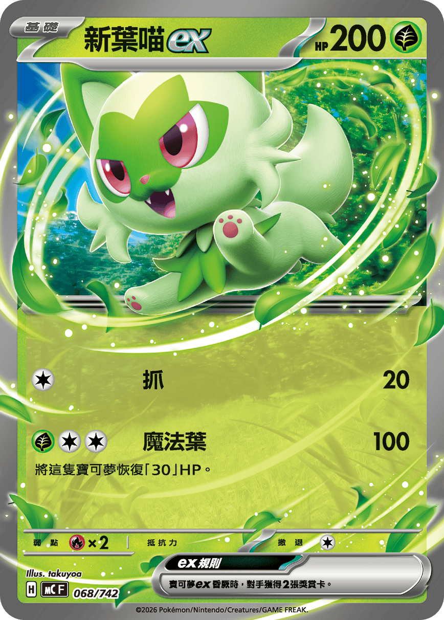 新葉喵ex