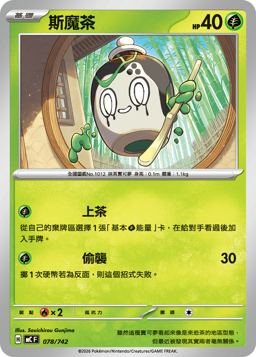 斯魔茶