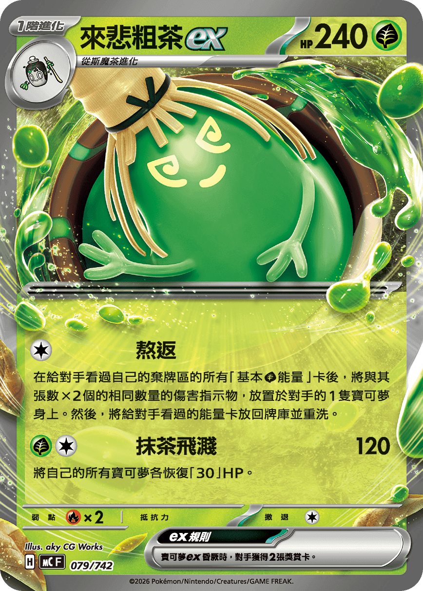 來悲粗茶ex