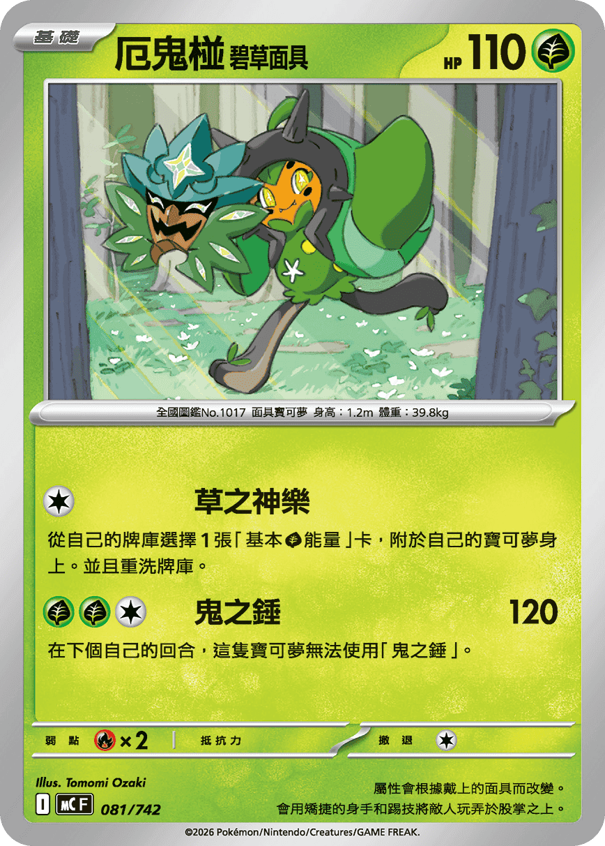厄鬼椪 碧草面具