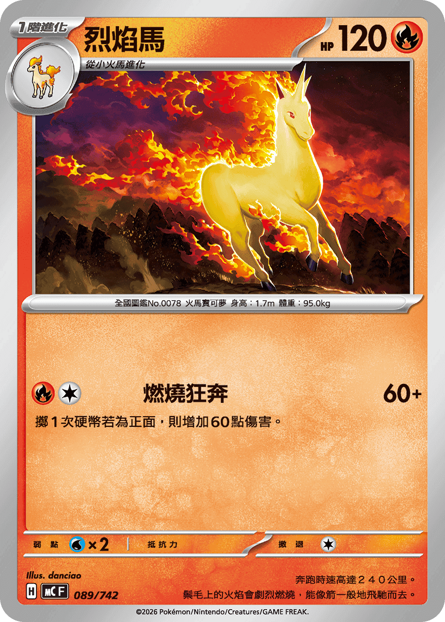 烈焰馬