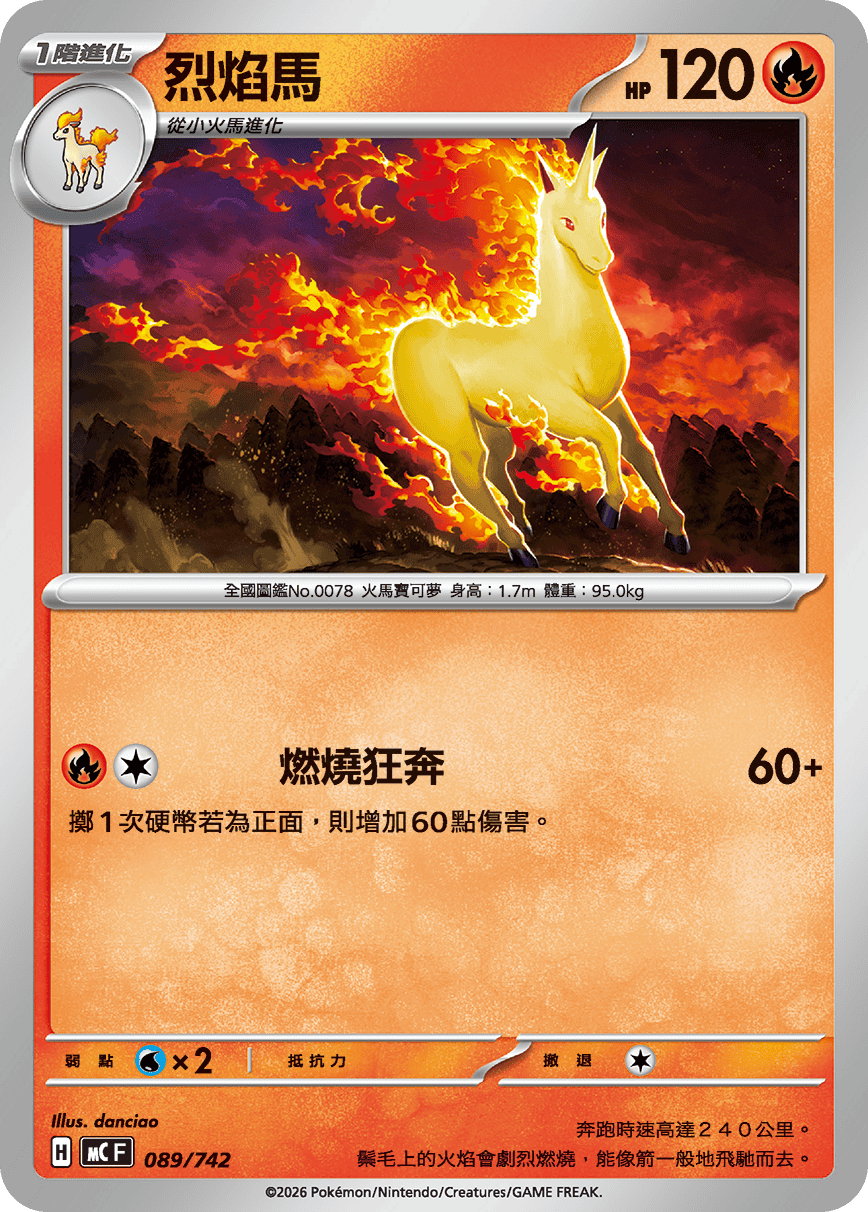 烈焰馬