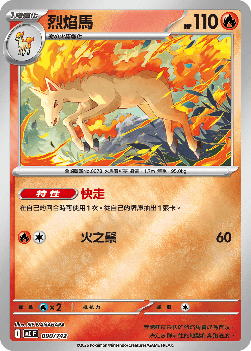 烈焰馬