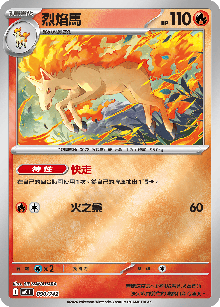 烈焰馬