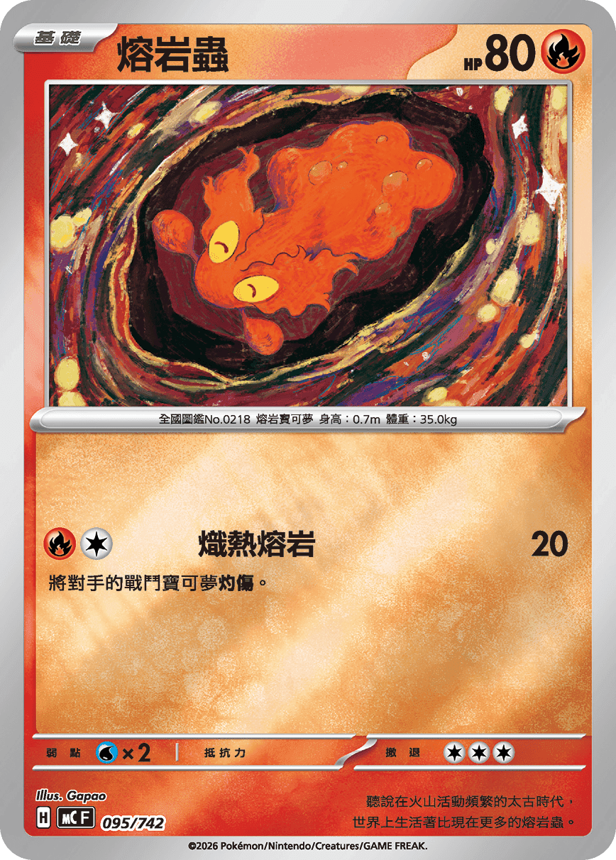 熔岩蟲
