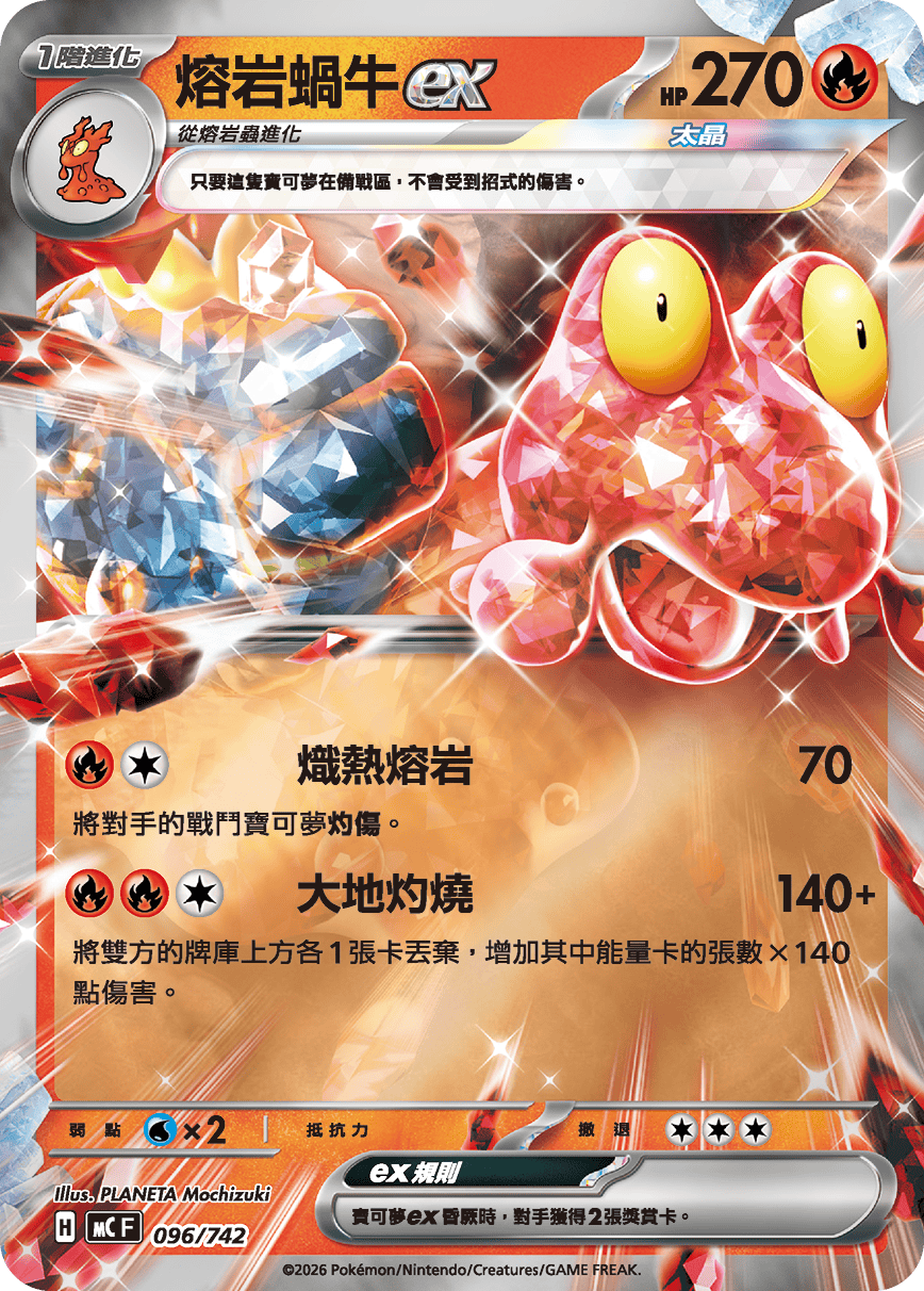熔岩蝸牛ex