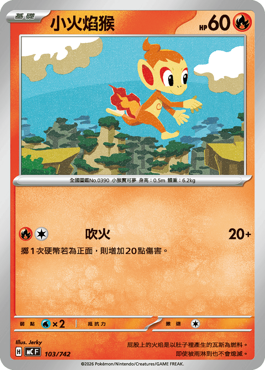小火焰猴
