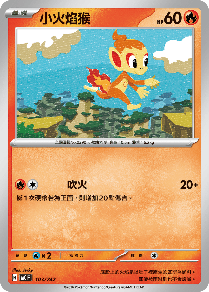 小火焰猴