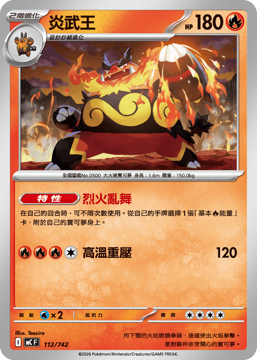 炎武王