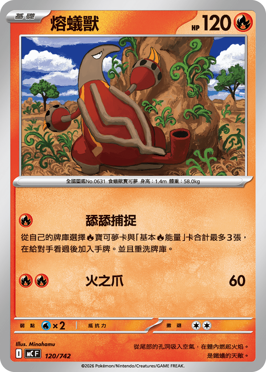 熔蟻獸