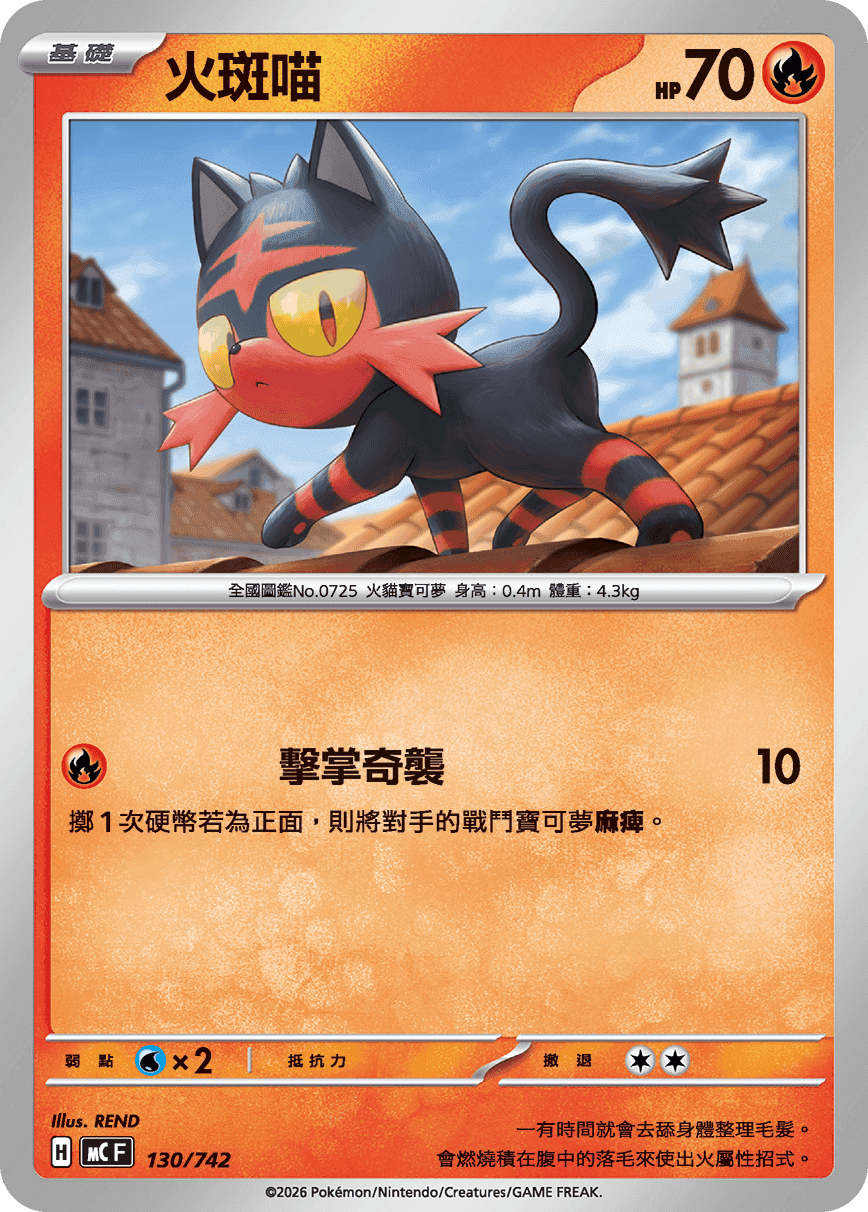 火斑喵