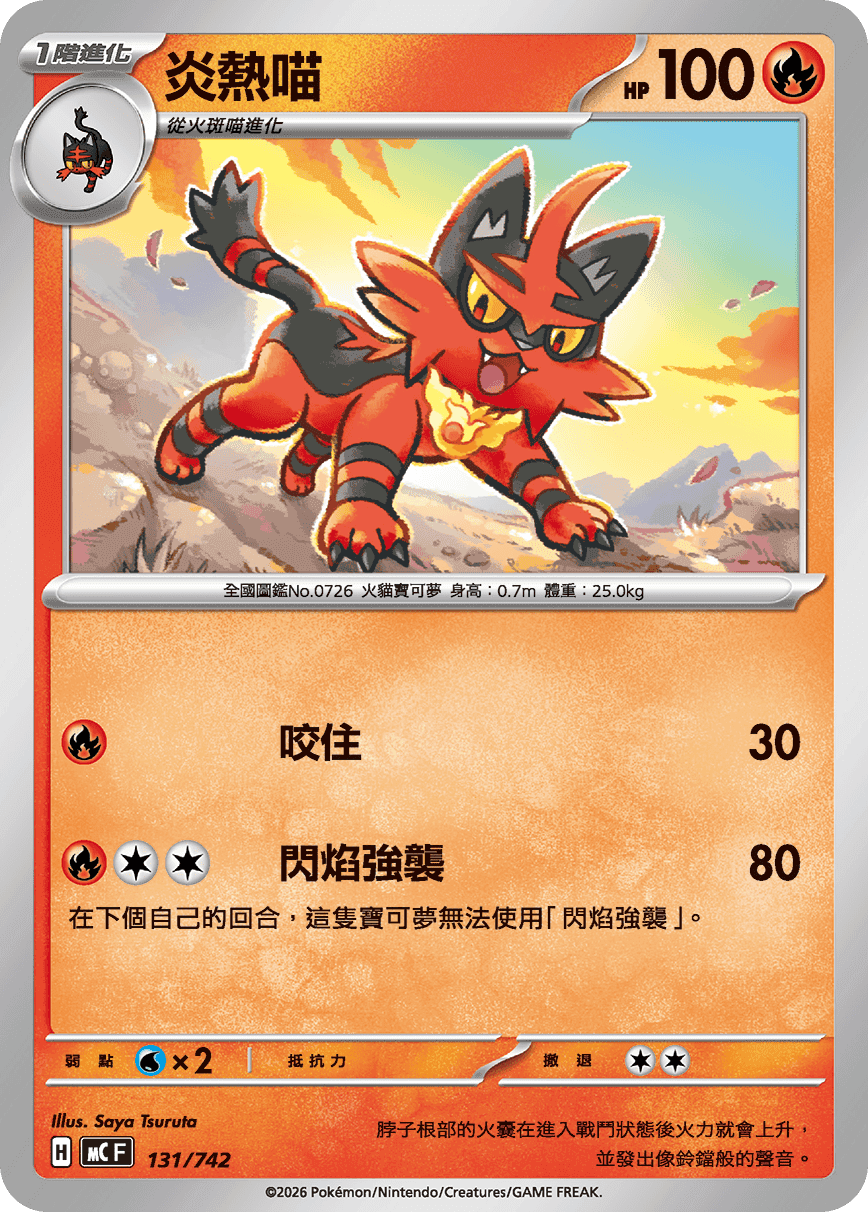 炎熱喵