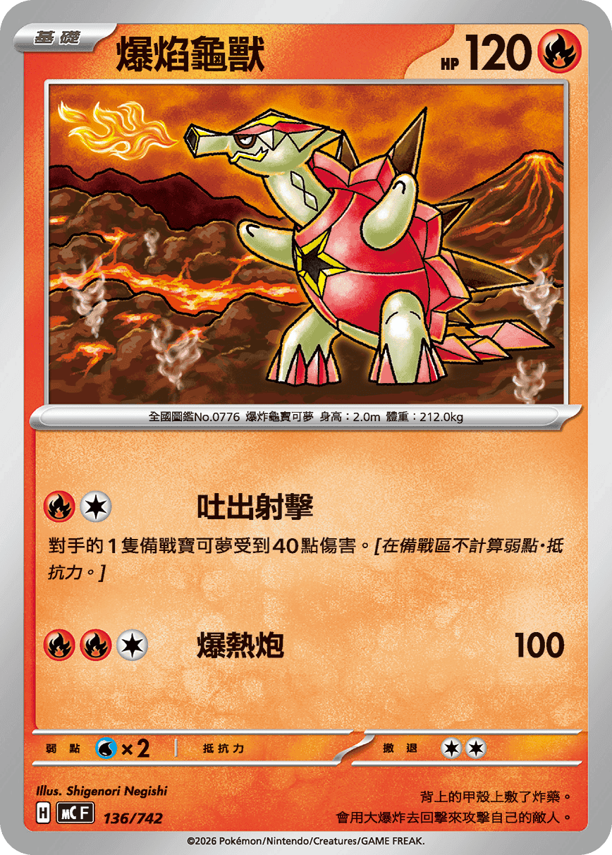 爆焰龜獸