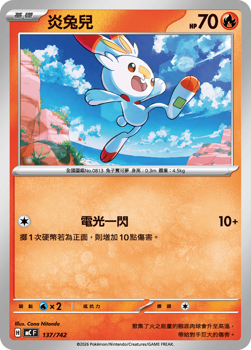 炎兔兒