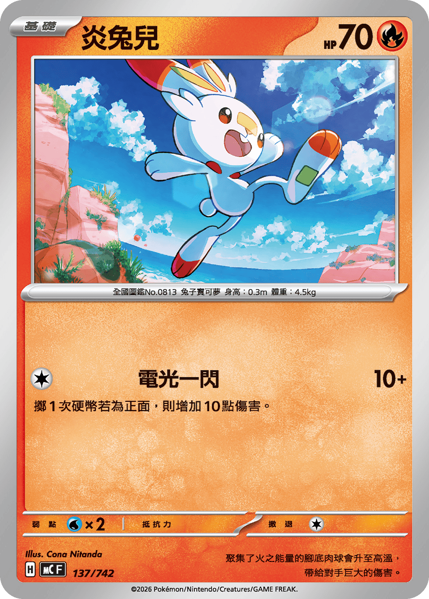 炎兔兒