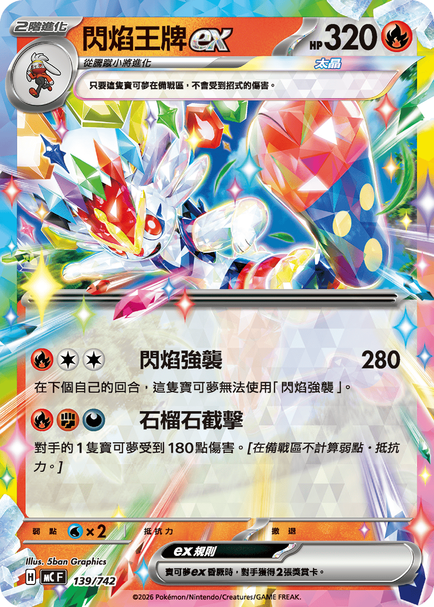 閃焰王牌ex