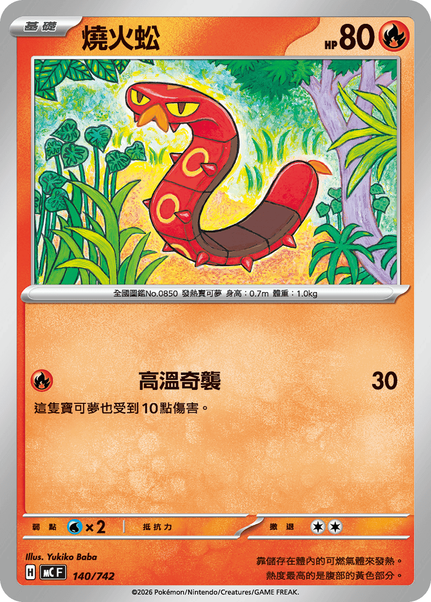 燒火蚣