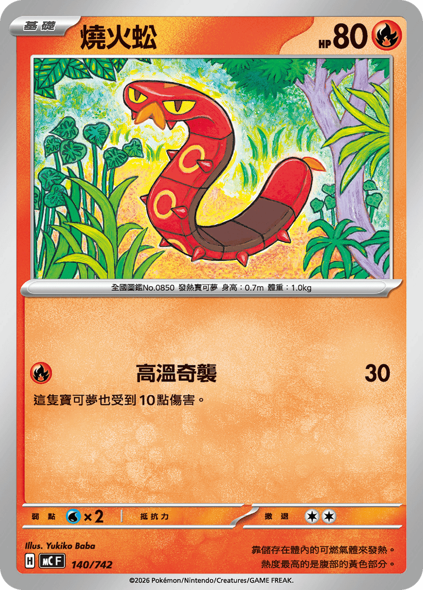 燒火蚣
