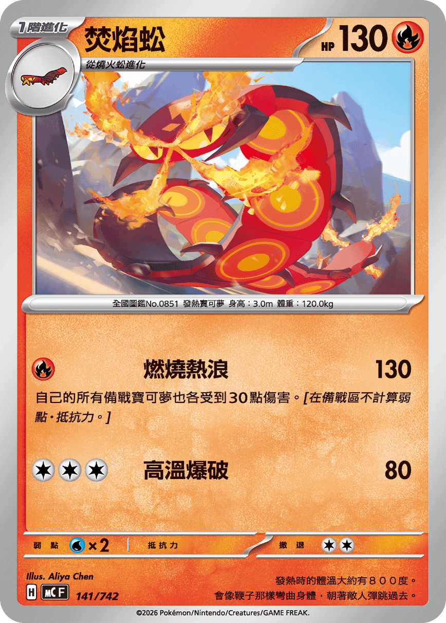 焚焰蚣
