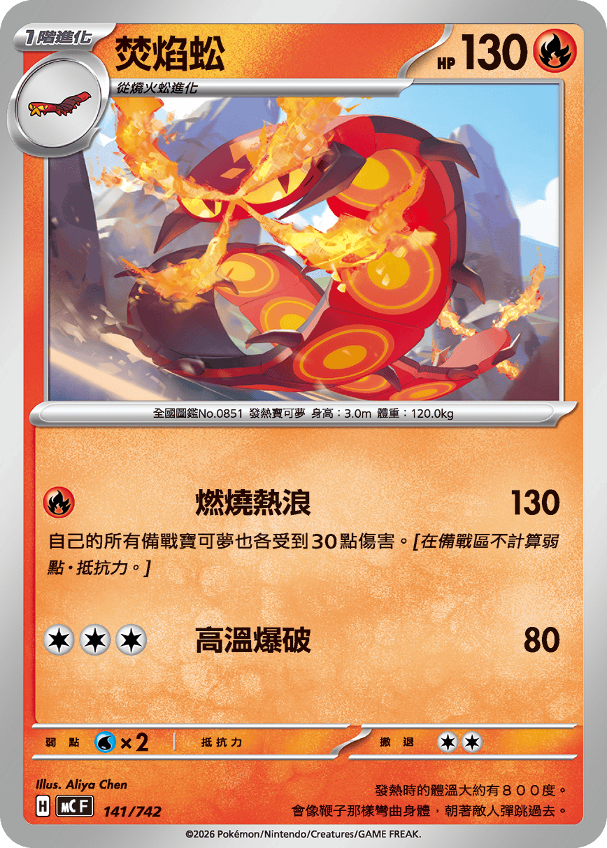 焚焰蚣