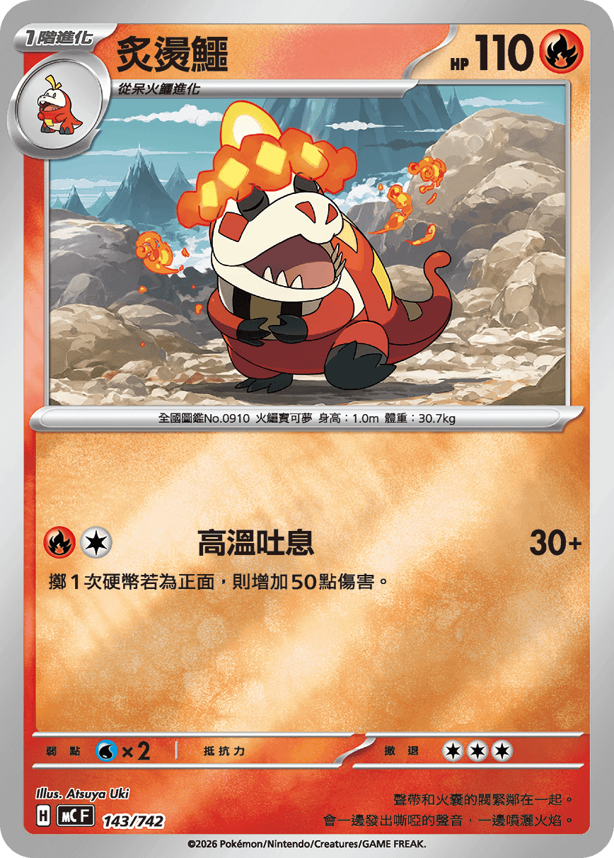 炙燙鱷