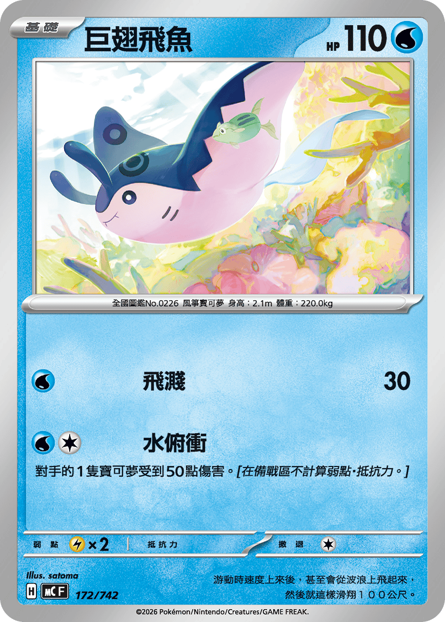 巨翅飛魚
