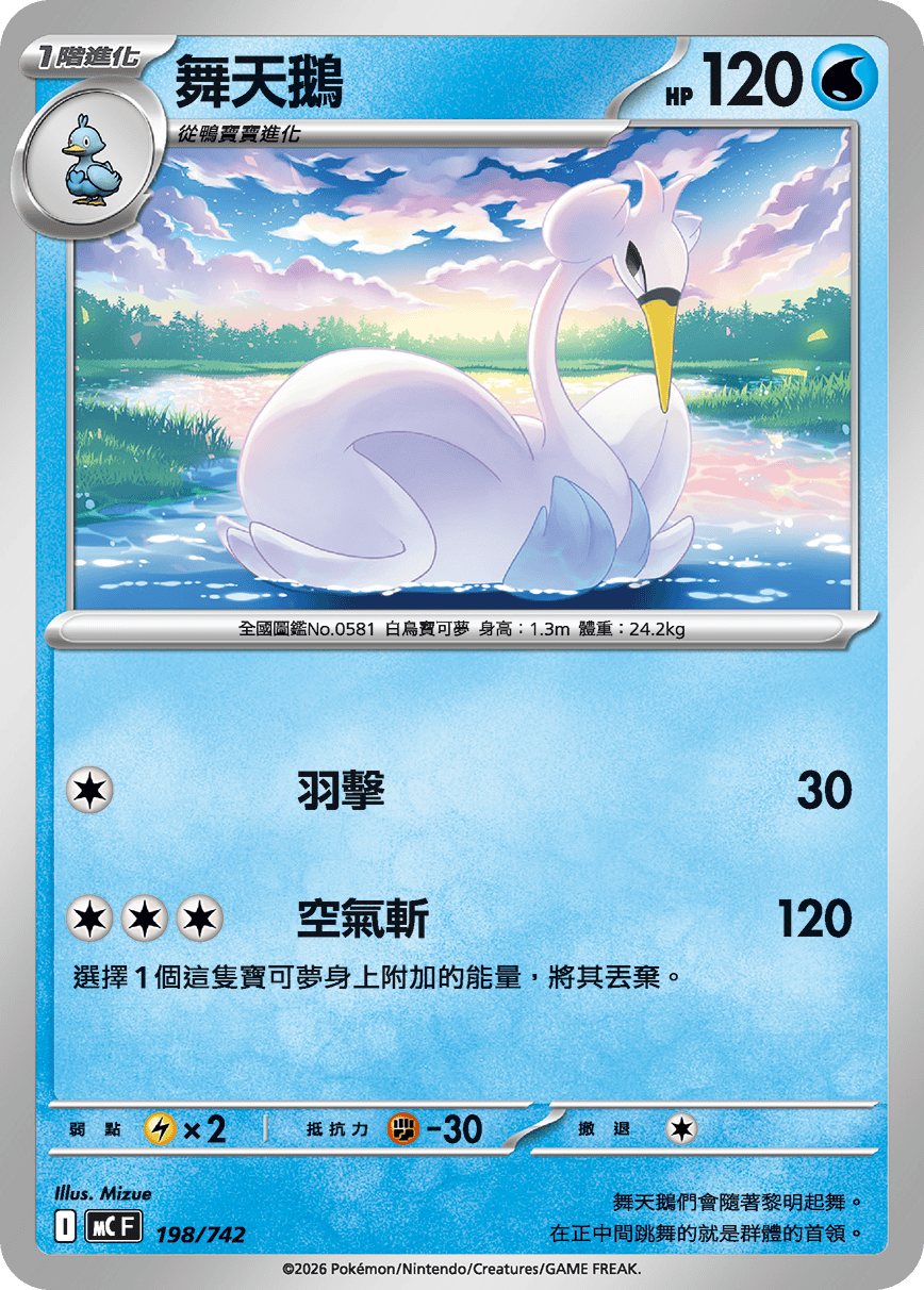 舞天鵝