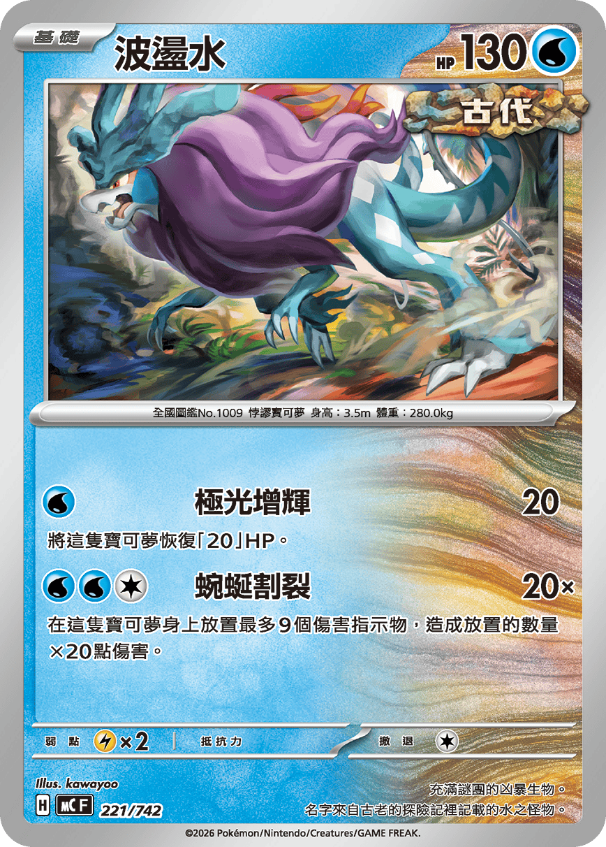 波盪水