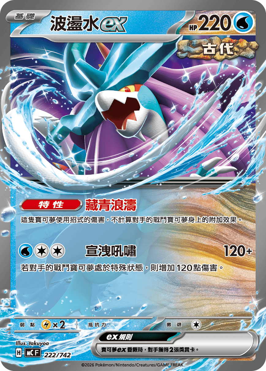 波盪水ex