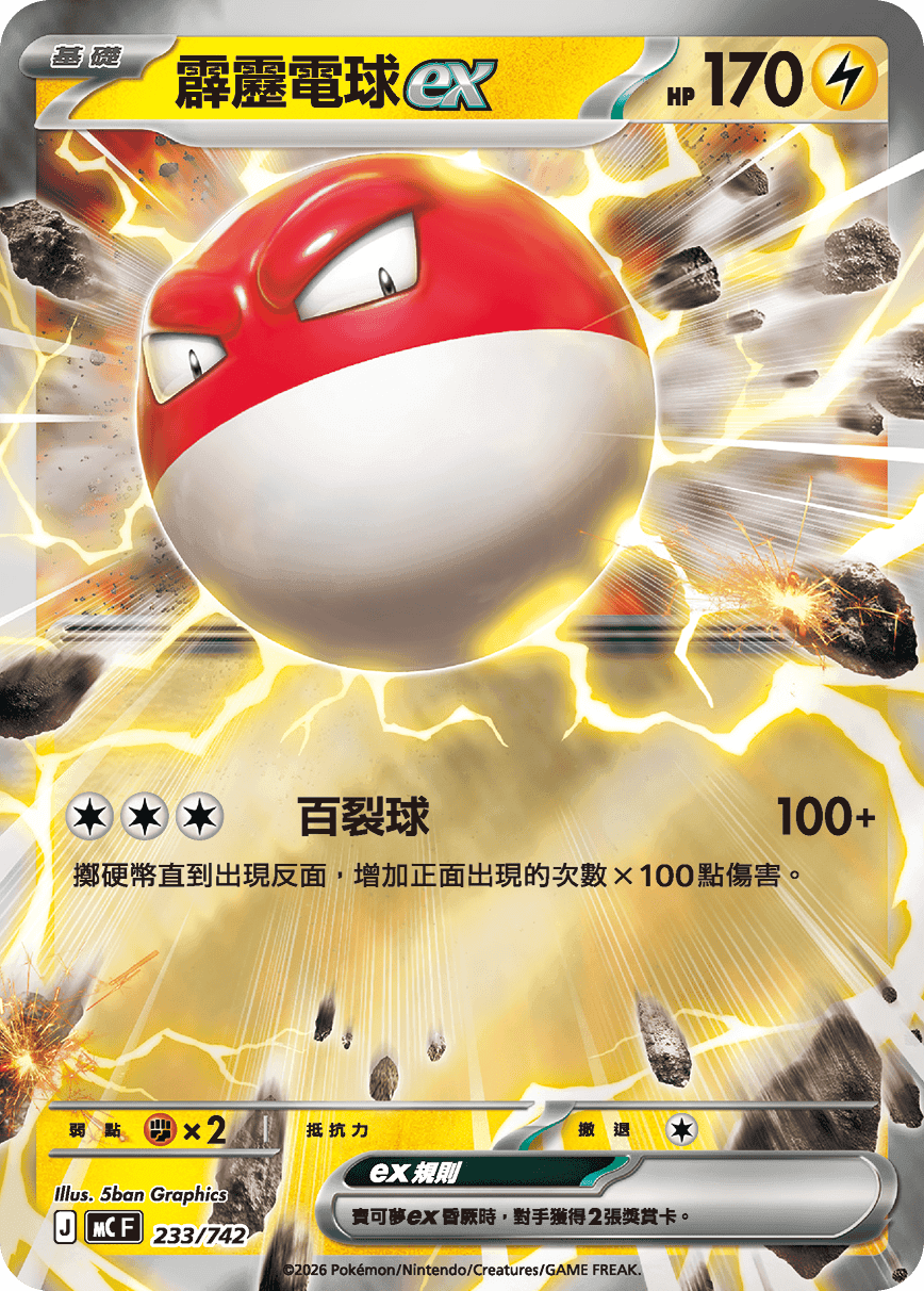 霹靂電球ex