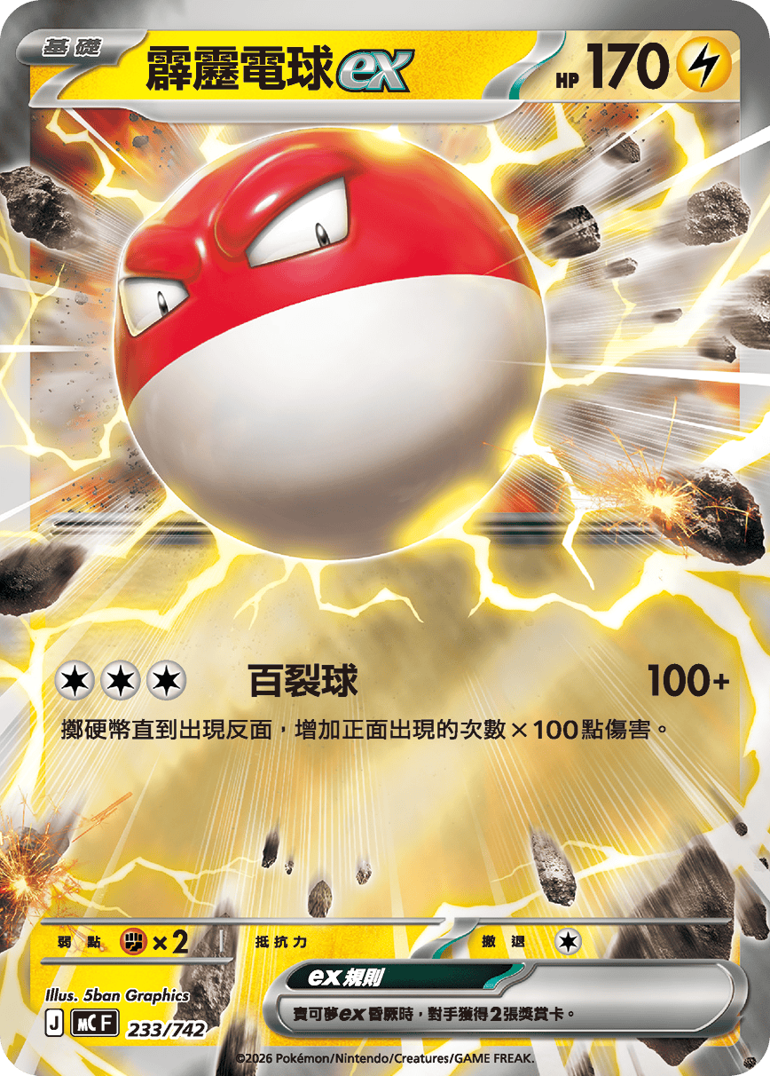霹靂電球ex