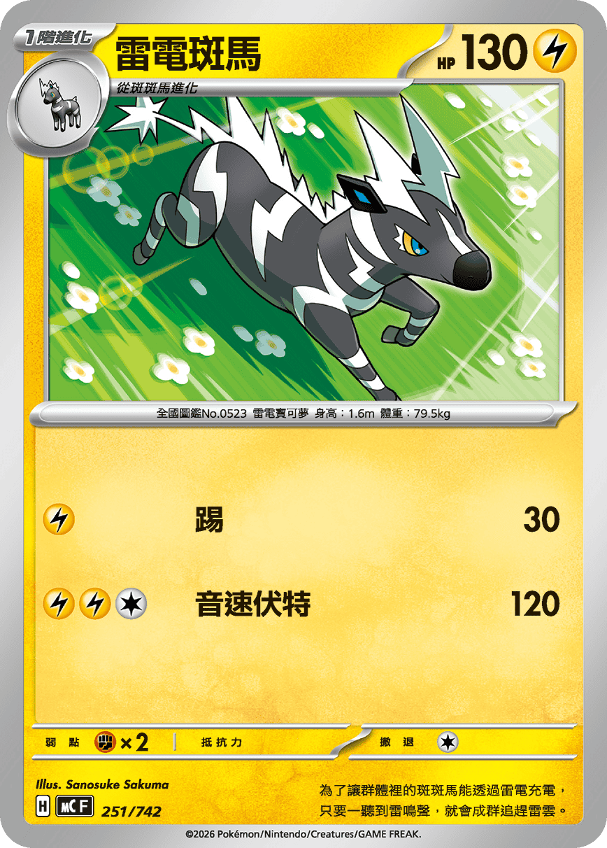 雷電斑馬