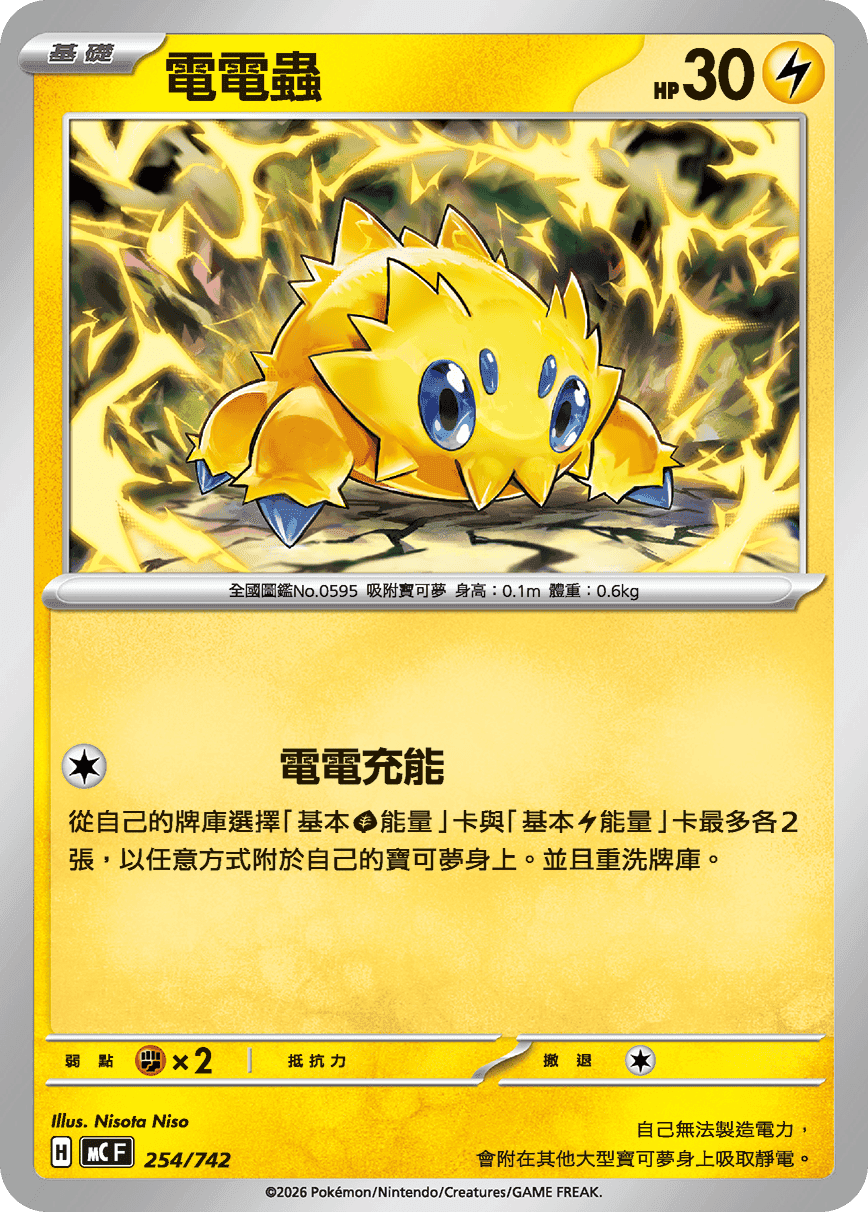 電電蟲