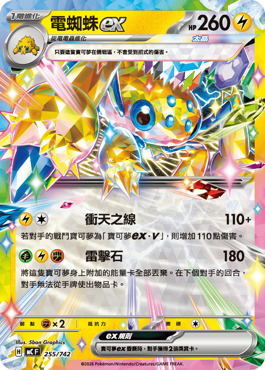 電蜘蛛ex