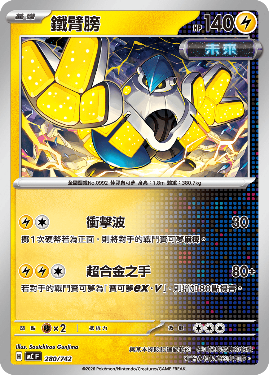 鐵臂膀